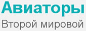 Авиаторы Второй мировой